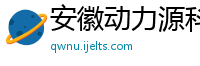 安徽动力源科技有限公司